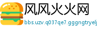风风火火网